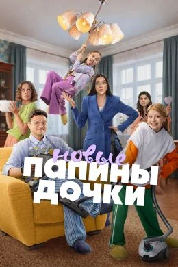 Папины дочки. Новые - постер